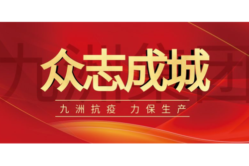 逆行而上｜九洲人，加油！