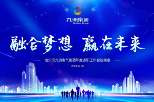 九洲集團(tuán)管理者述職大會(huì)系列報(bào)道（一）：制造業(yè)堅(jiān)持創(chuàng)新引領(lǐng)，不斷提升市場(chǎng)競(jìng)爭(zhēng)力及占有率