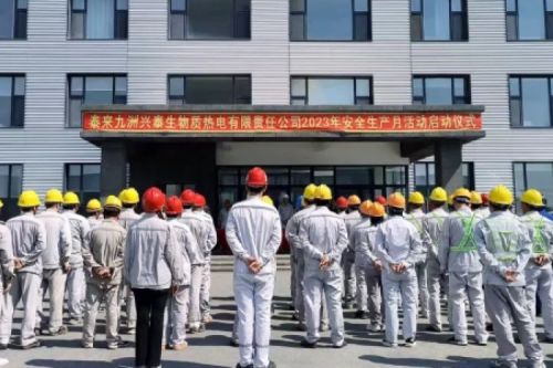 人人講安全，個(gè)個(gè)會(huì)應(yīng)急｜泰來九洲興泰生物質(zhì)電廠舉行2023年“安全生產(chǎn)月”啟動(dòng)儀式