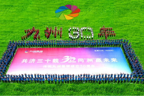 共濟(jì)三十載，同“洲”贏未來—九洲集團(tuán)三十周年慶典活動(dòng)圓滿舉辦！