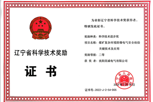 喜報(bào)|九洲集團(tuán)子公司昊誠(chéng)電氣榮獲遼寧省科學(xué)技術(shù)進(jìn)步獎(jiǎng)二等獎(jiǎng)