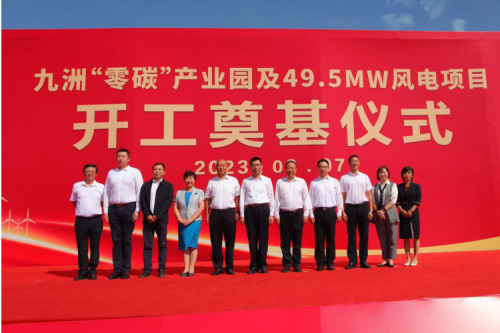 九洲“零碳”產(chǎn)業(yè)園及49.5MW風(fēng)電項(xiàng)目開(kāi)工奠基儀式圓滿舉行！