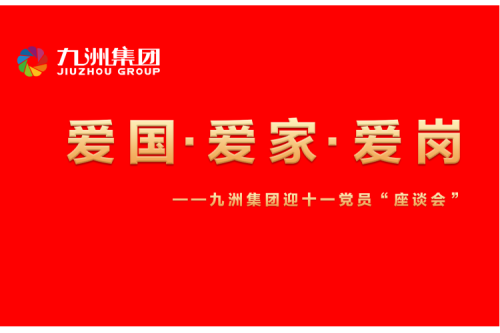 九洲集團(tuán)召開(kāi)迎十一“愛(ài)國(guó)、愛(ài)家、愛(ài)崗”黨員座談會(huì)活動(dòng)